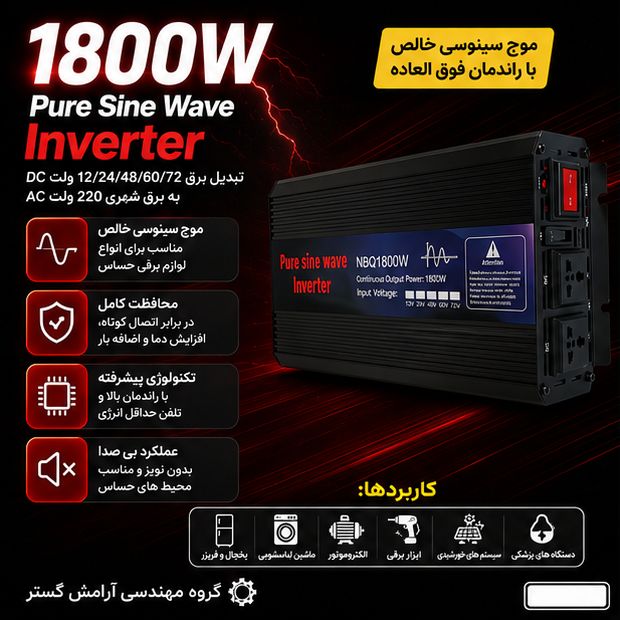 اینورتر 1800 وات سینوسی کامل NBQ1800w