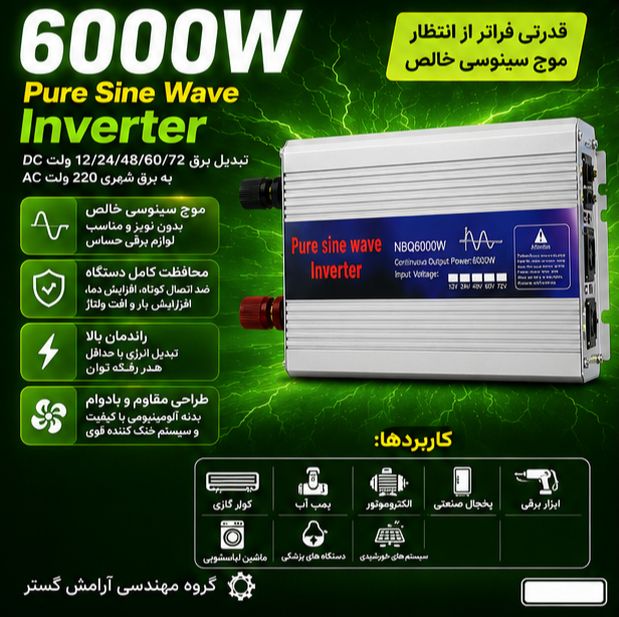 اینورتر 6000 وات سینوسی کامل NBQ6000w