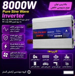 اینورتر 8000 وات NBQ8000w