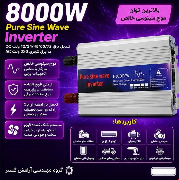 اینورتر 8000 وات NBQ8000w