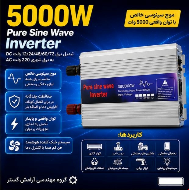 اینورتر 5000 وات NBQ5000w