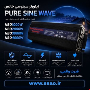 اینورتر 2000 وات NBQ2000w