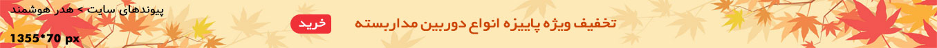 تخفیف پاییزه